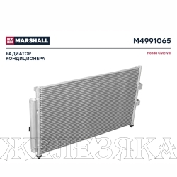 Радиатор кондиционера HONDA Civic VIII 06> MARSHALL